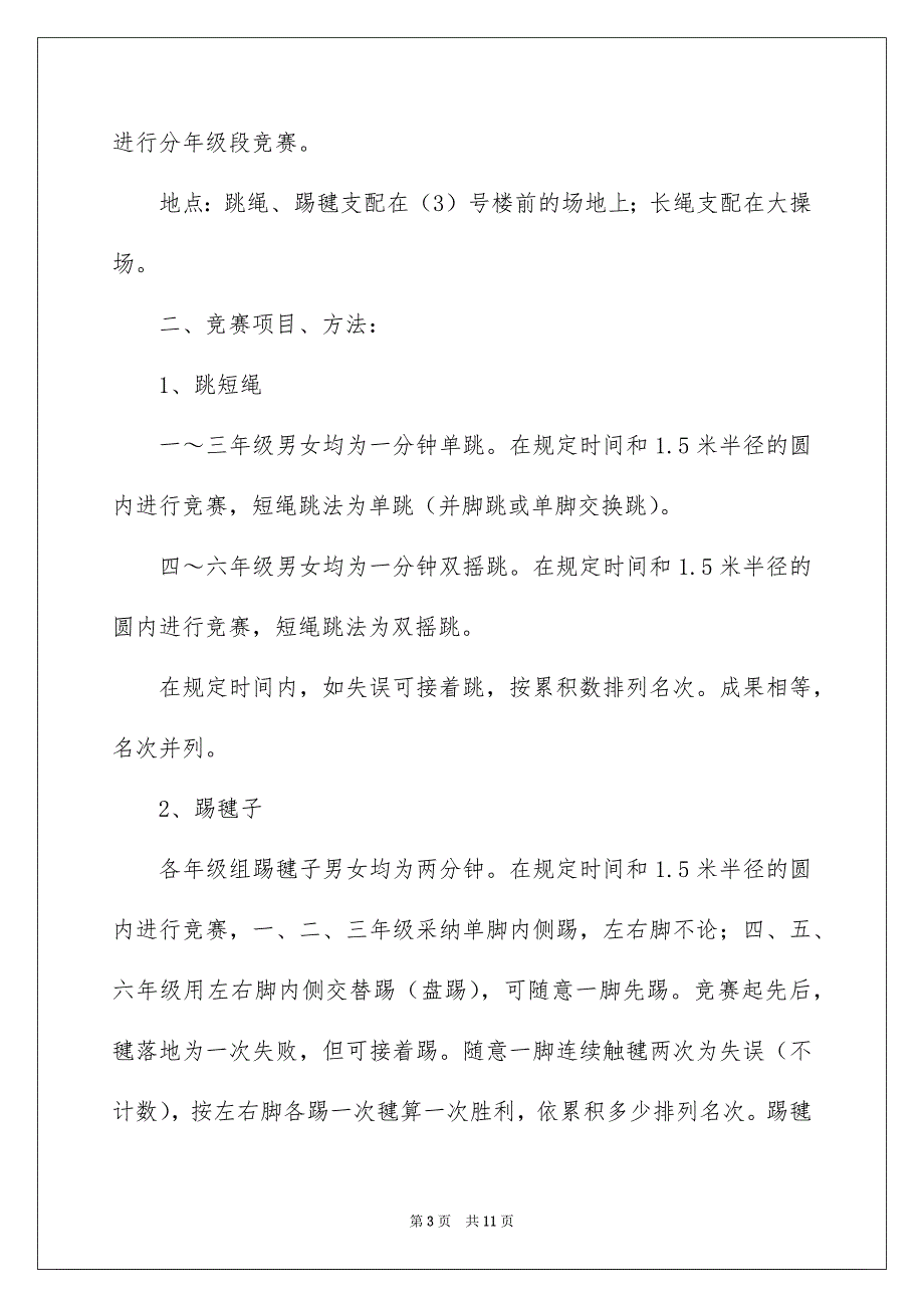 跳绳、踢毽子比赛活动方案_第3页