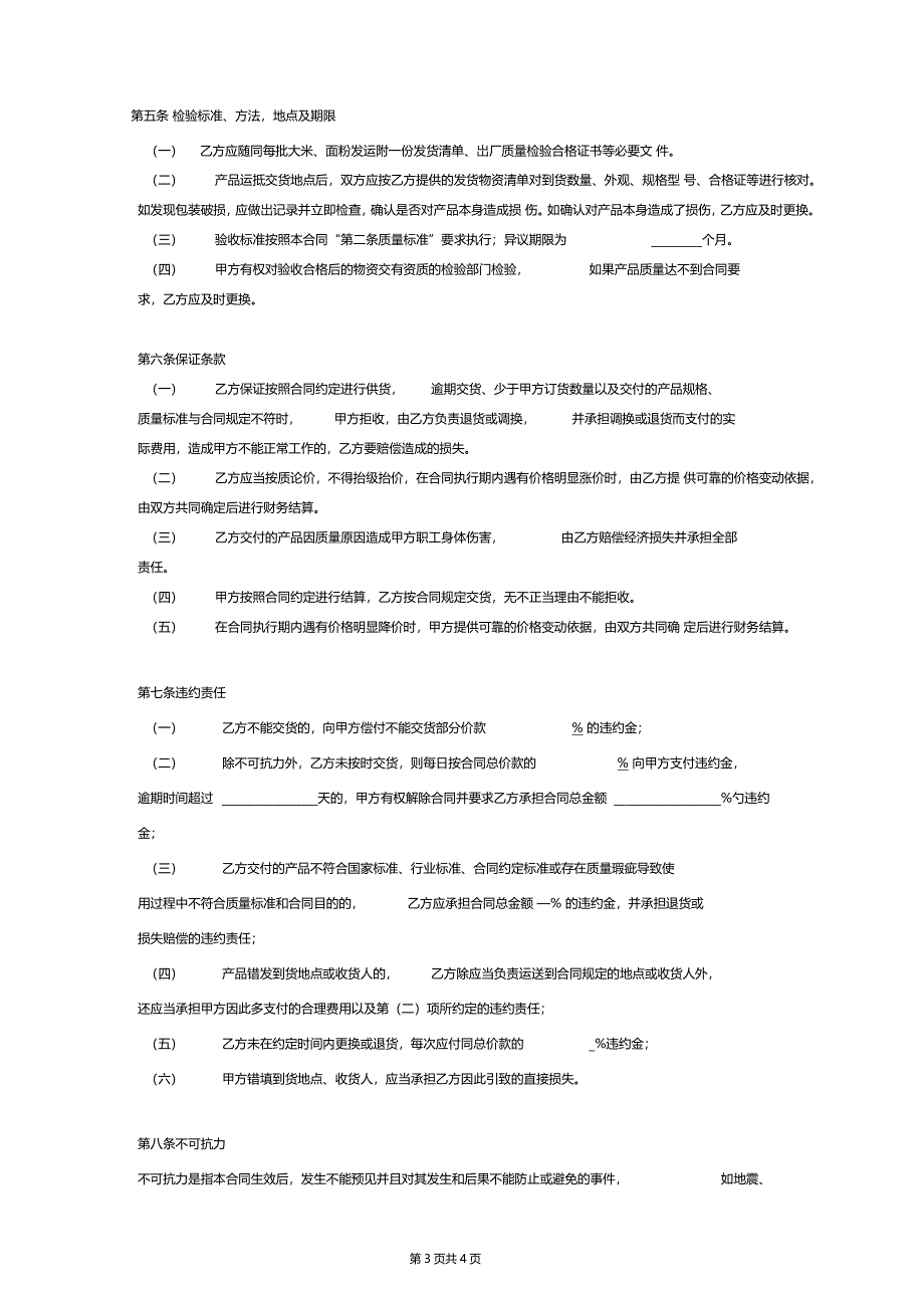 职工食堂大米面粉购销合同_第3页