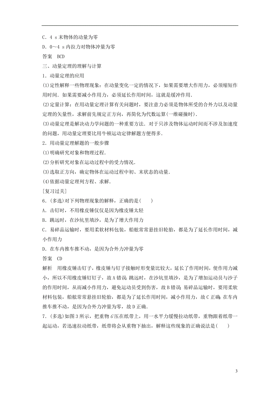 2017-2018学年高中物理 专题1 动量和动量定理的理解和应用复习学案 粤教版选修3-5_第3页