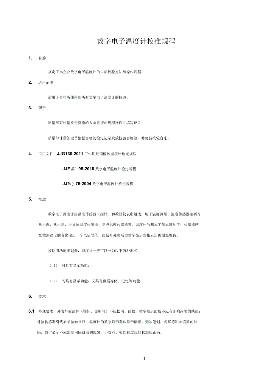 数字温度计校准规程_第1页