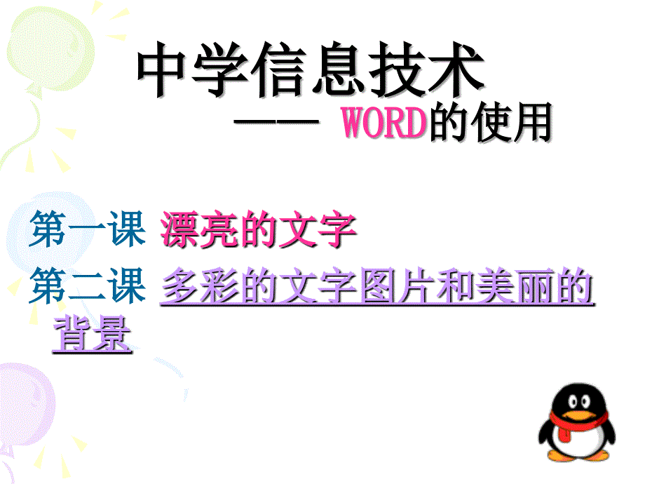 中学信息技术WORD的使用_第1页