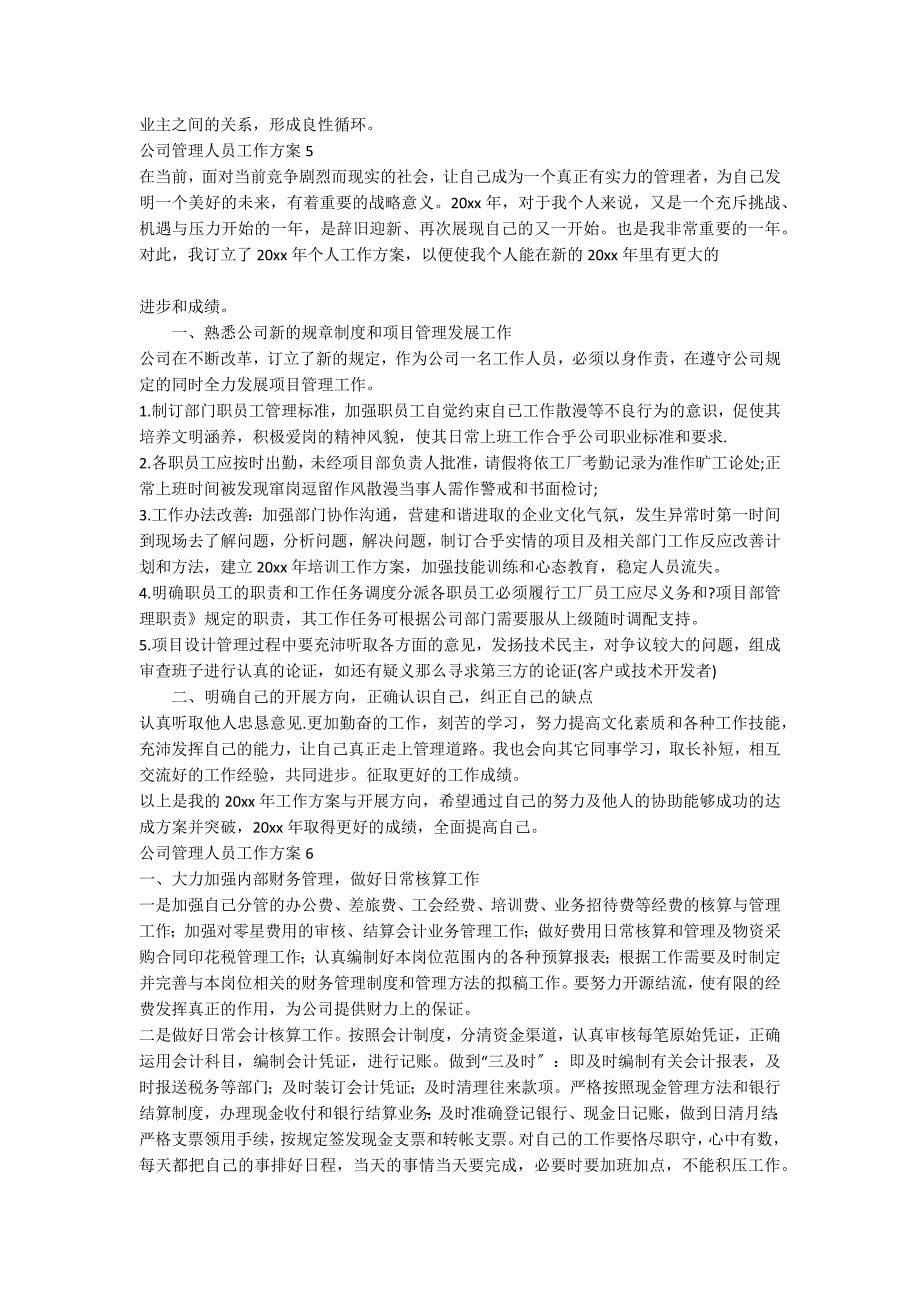 公司管理人员工作计划_第5页