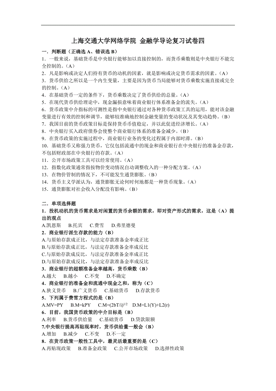 上海交通大学网络学院金融学导论复习试卷四_第1页