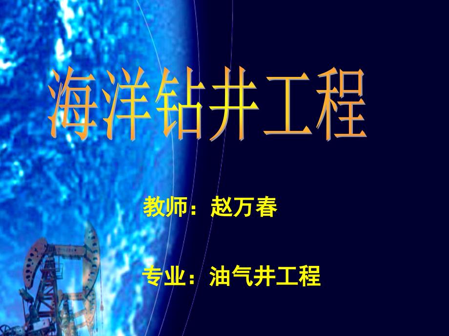 海洋钻井海上钻井工艺技术方案课件_第1页