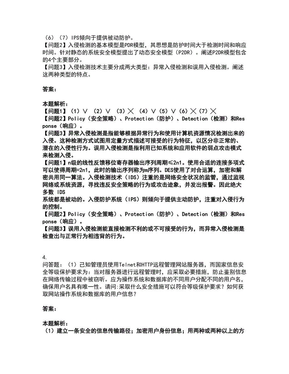 2022软件水平考试-中级信息安全工程师考前拔高名师测验卷50（附答案解析）_第2页