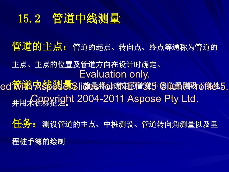 管道工程测量PPT格式.ppt_第3页