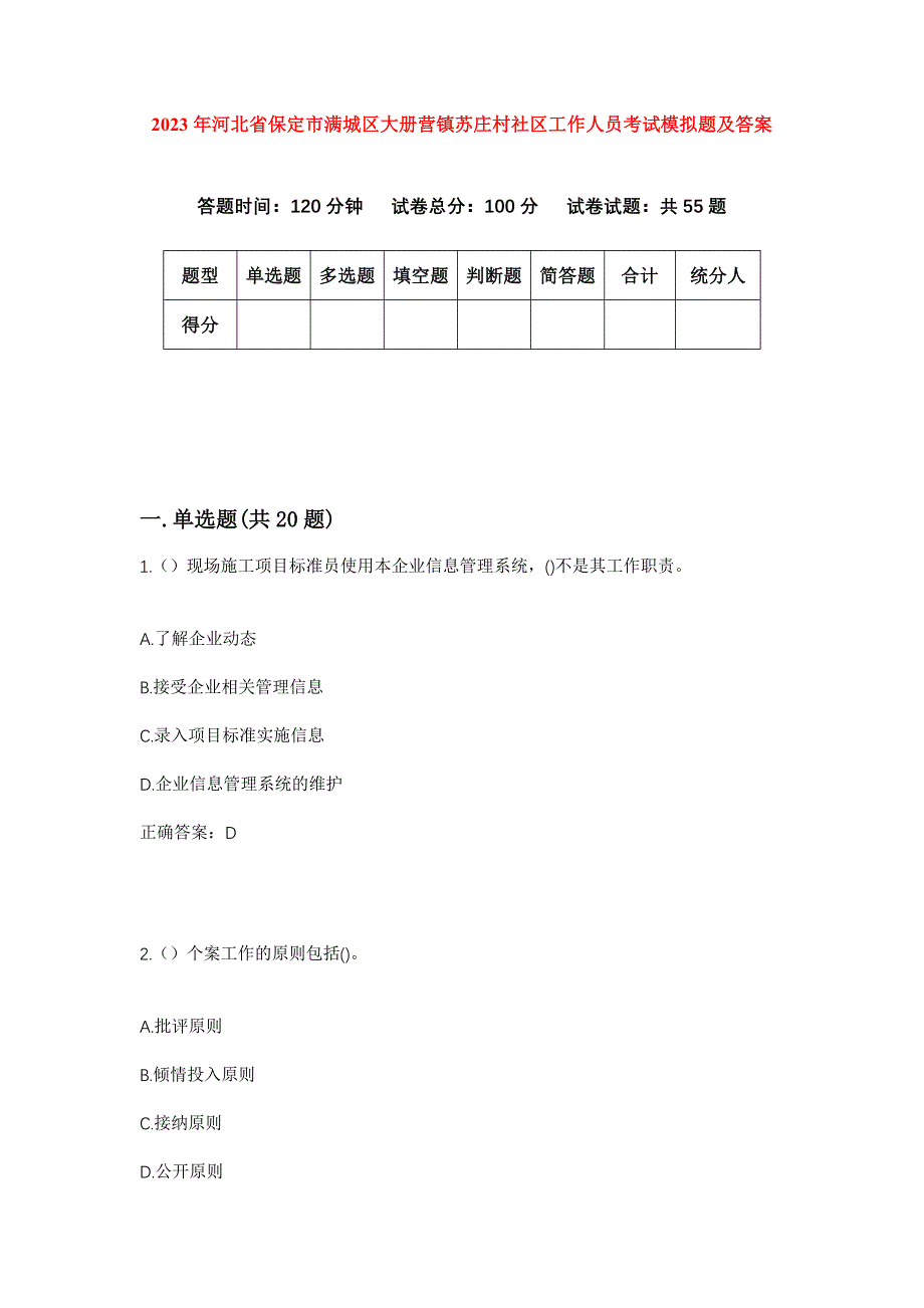 2023年河北省保定市满城区大册营镇苏庄村社区工作人员考试模拟题及答案_第1页