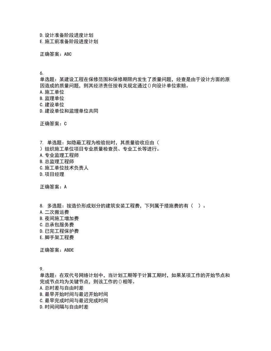 监理工程师《建设工程质量、投资、进度控制》考前冲刺密押卷含答案55_第2页