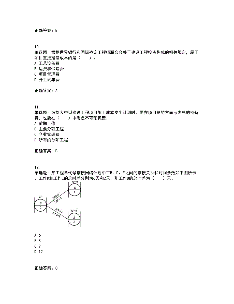 监理工程师《建设工程质量、投资、进度控制》考前冲刺密押卷含答案55_第3页