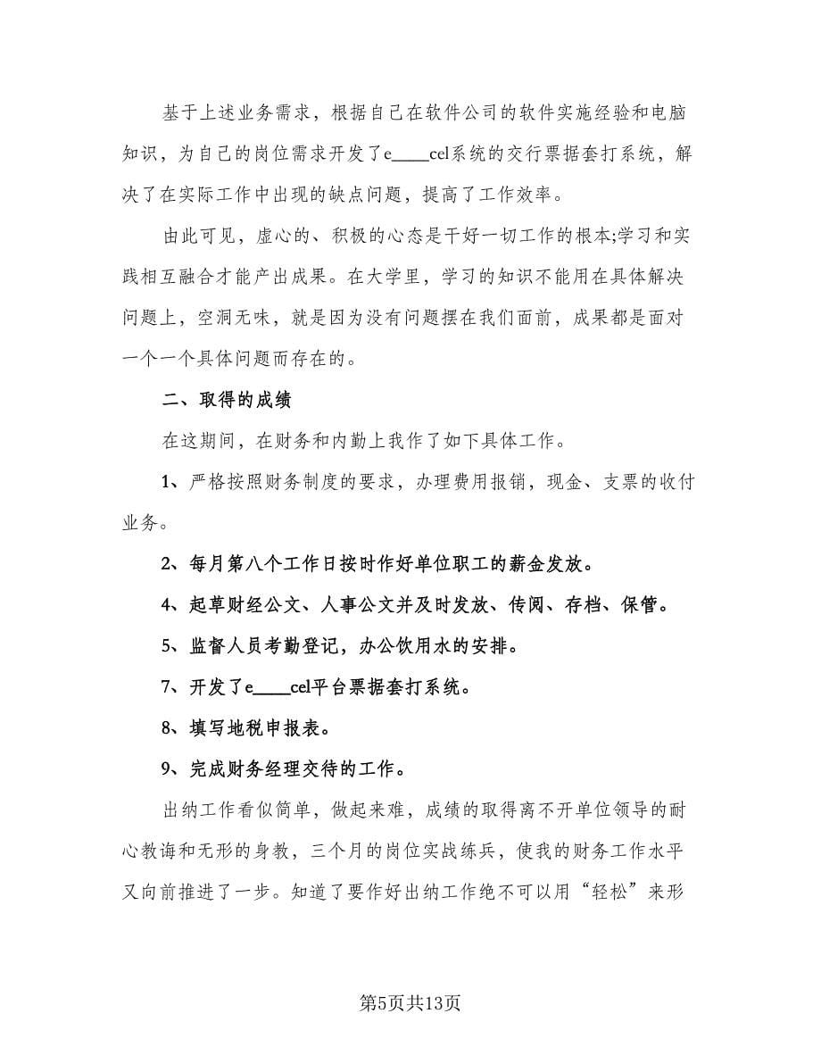 财务出纳个人工作总结与计划（四篇）.doc_第5页