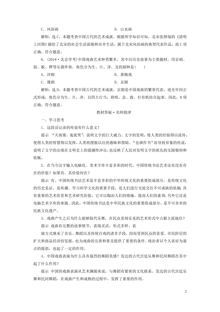 2019-2020学年高中历史 专题2 古代中国的科学技术与文化 2 中国的古代艺术即学即练随堂巩固（含解析）人民版必修3_第2页