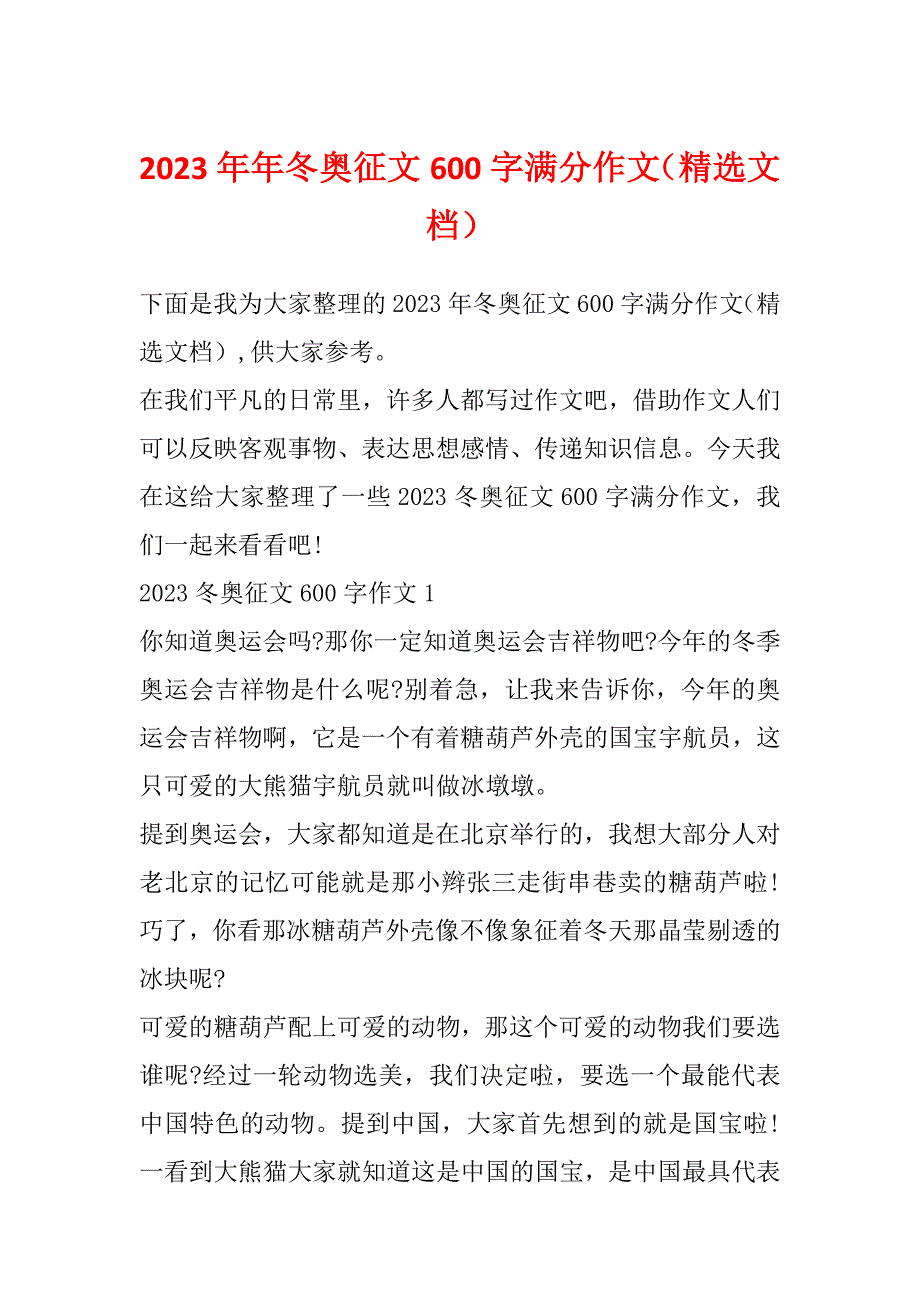 2023年年冬奥征文600字满分作文（精选文档）_第1页