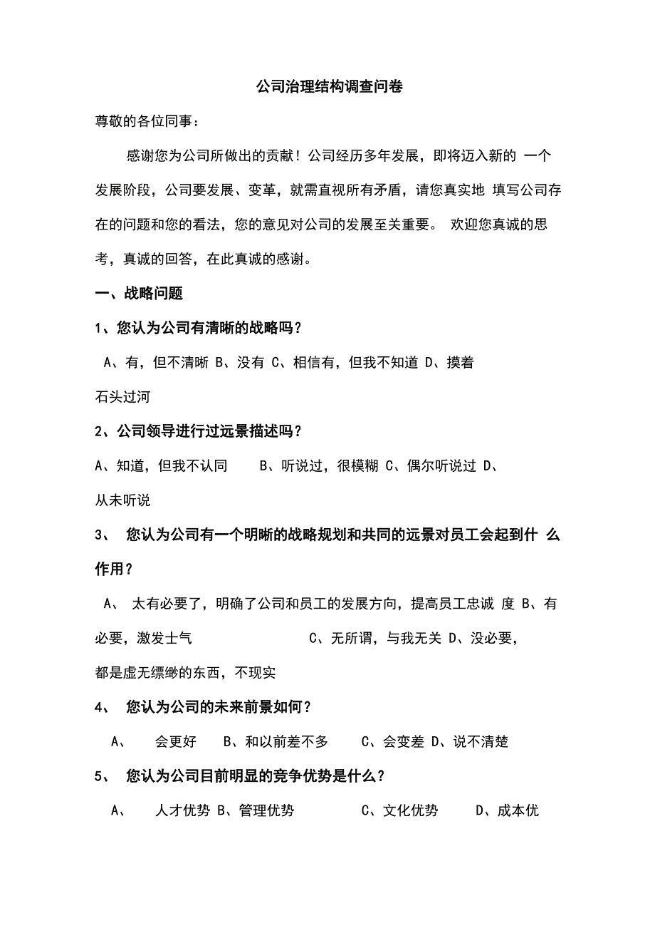 公司治理结构调查问卷_第1页