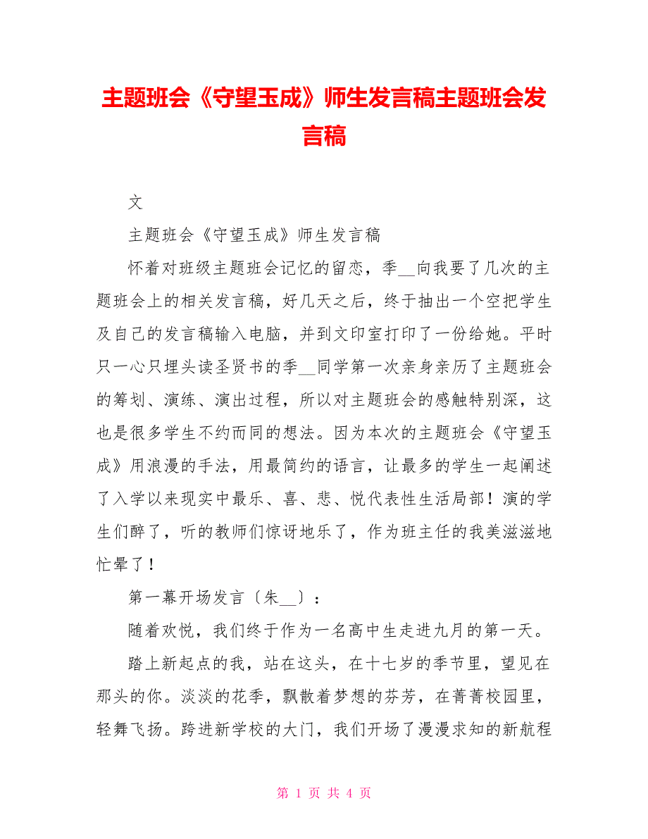 主题班会《守望玉成》师生发言稿主题班会发言稿_第1页