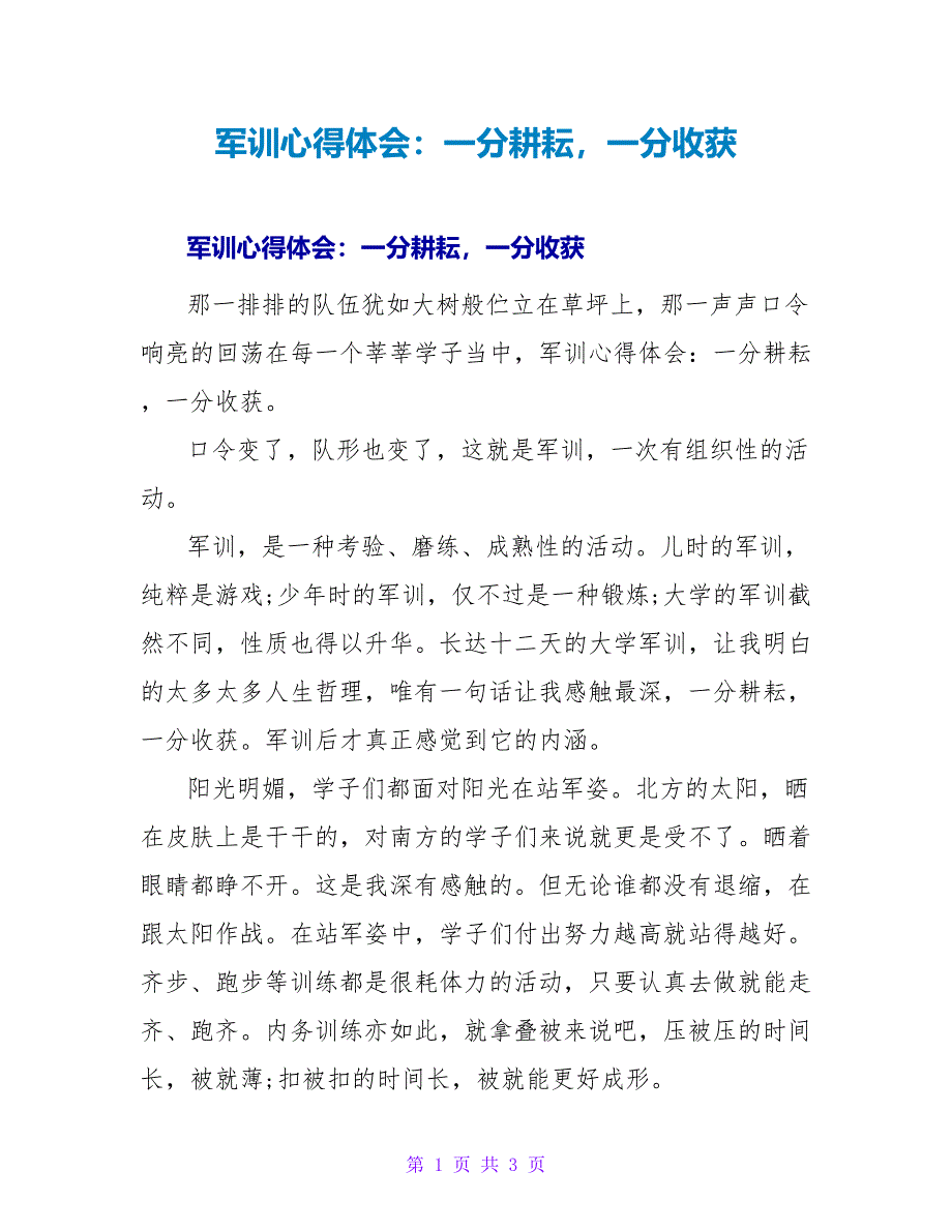 军训心得体会：一分耕耘一分收获.doc_第1页