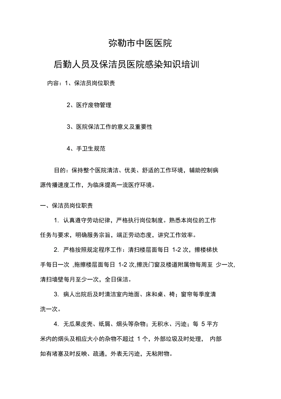 工勤人员医院感染知识培训_第1页