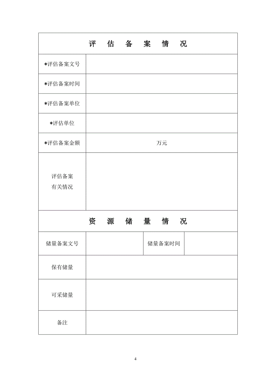 采矿权价款缴纳申请表.doc_第4页