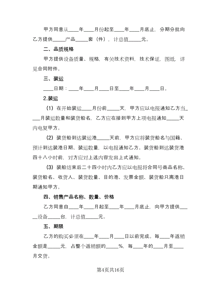 补偿贸易协议书范文（四篇）.doc_第4页