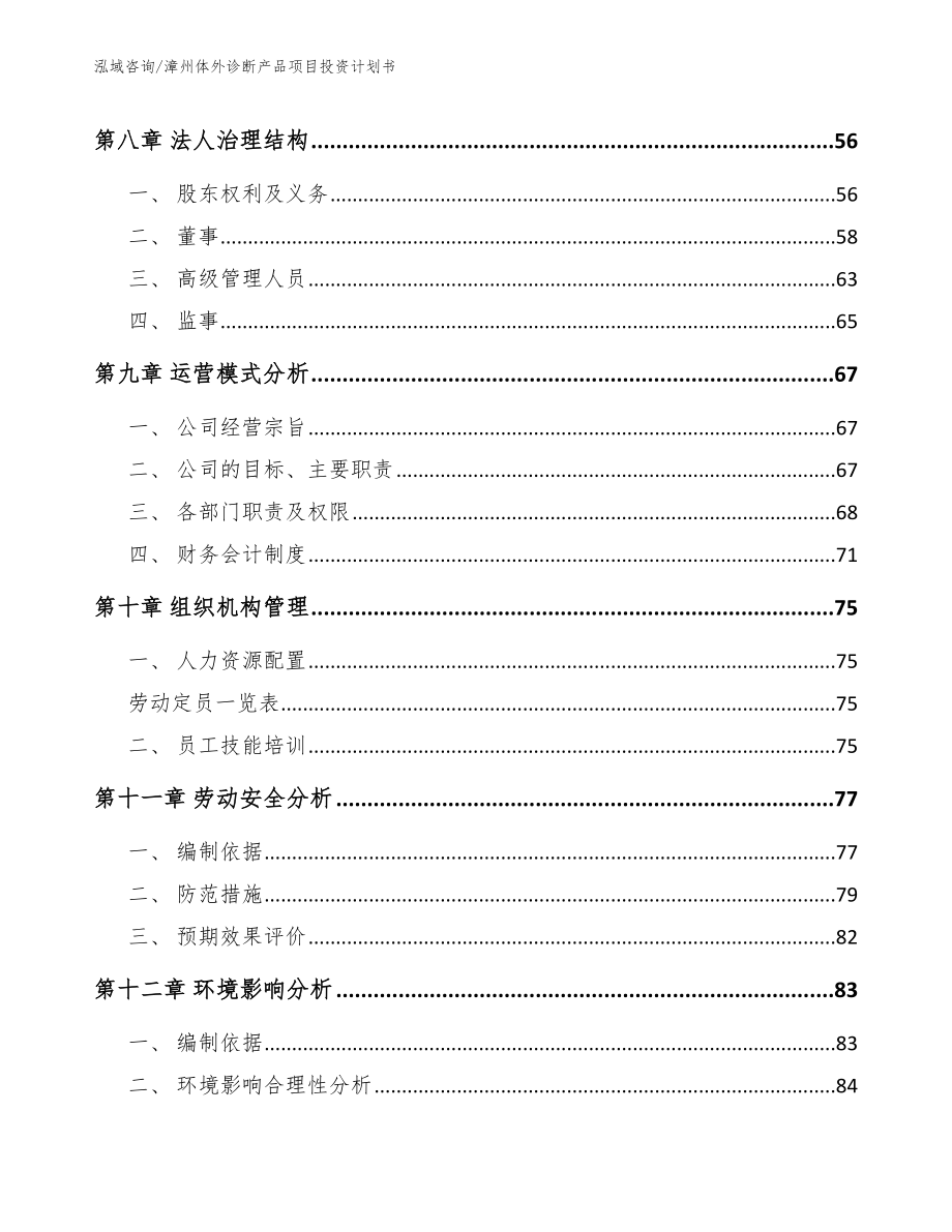 漳州体外诊断产品项目投资计划书_第3页