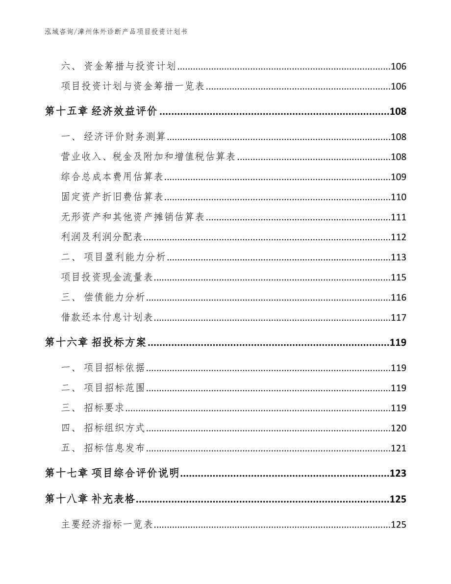 漳州体外诊断产品项目投资计划书_第5页