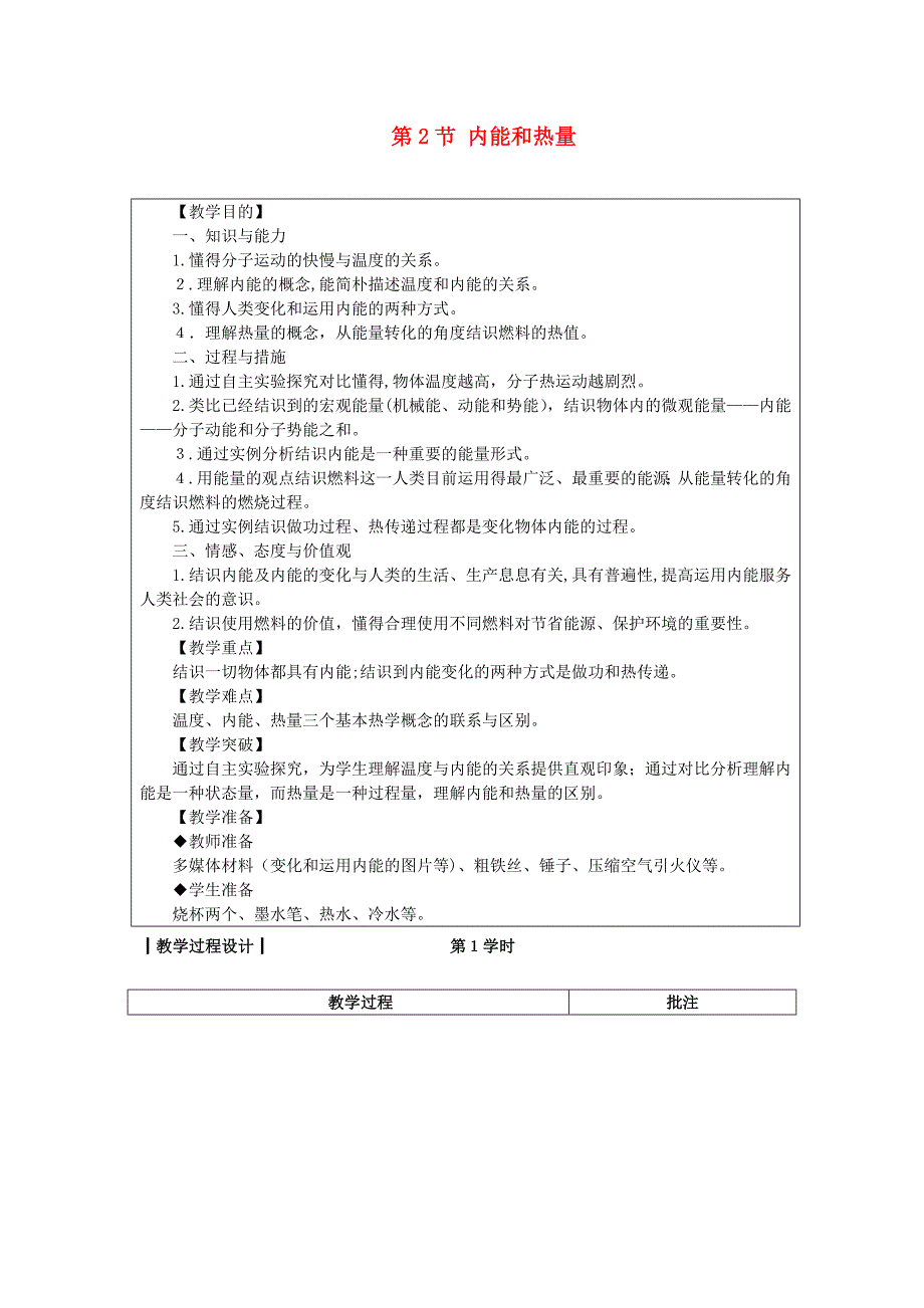 九年级物理上册内能和热量--省一等奖教案新版教科版_第1页