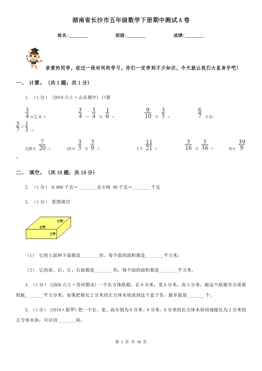 湖南省长沙市五年级数学下册期中测试A卷_第1页