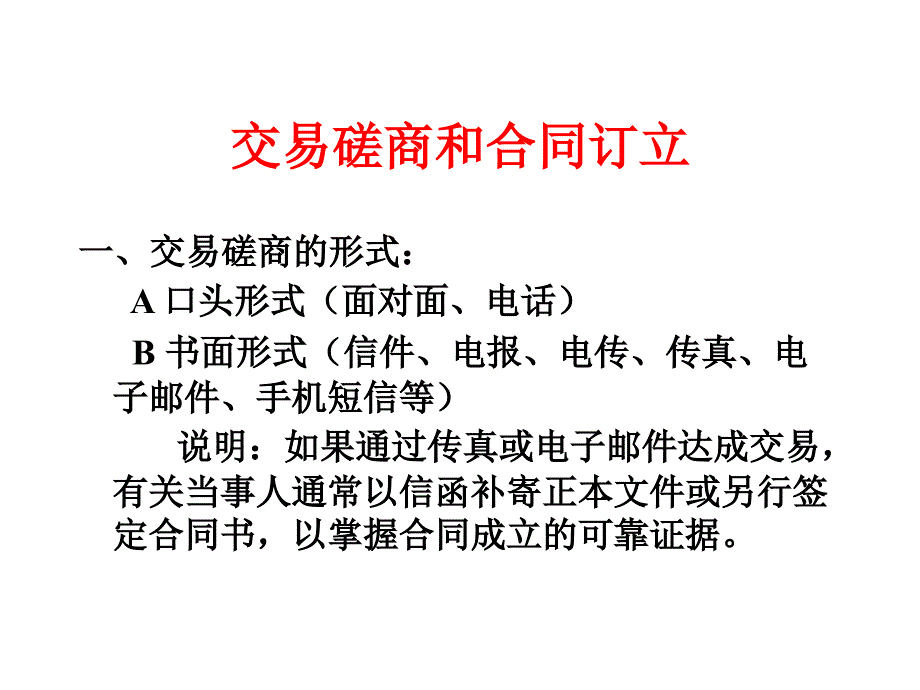 交易磋商和合同订立_第1页