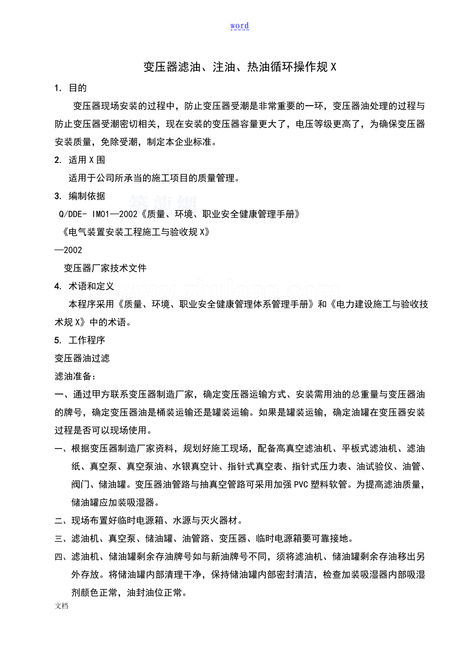 变压器滤油注油热油循环地操作要求规范_第1页