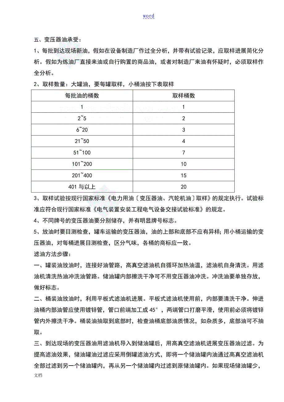 变压器滤油注油热油循环地操作要求规范_第2页