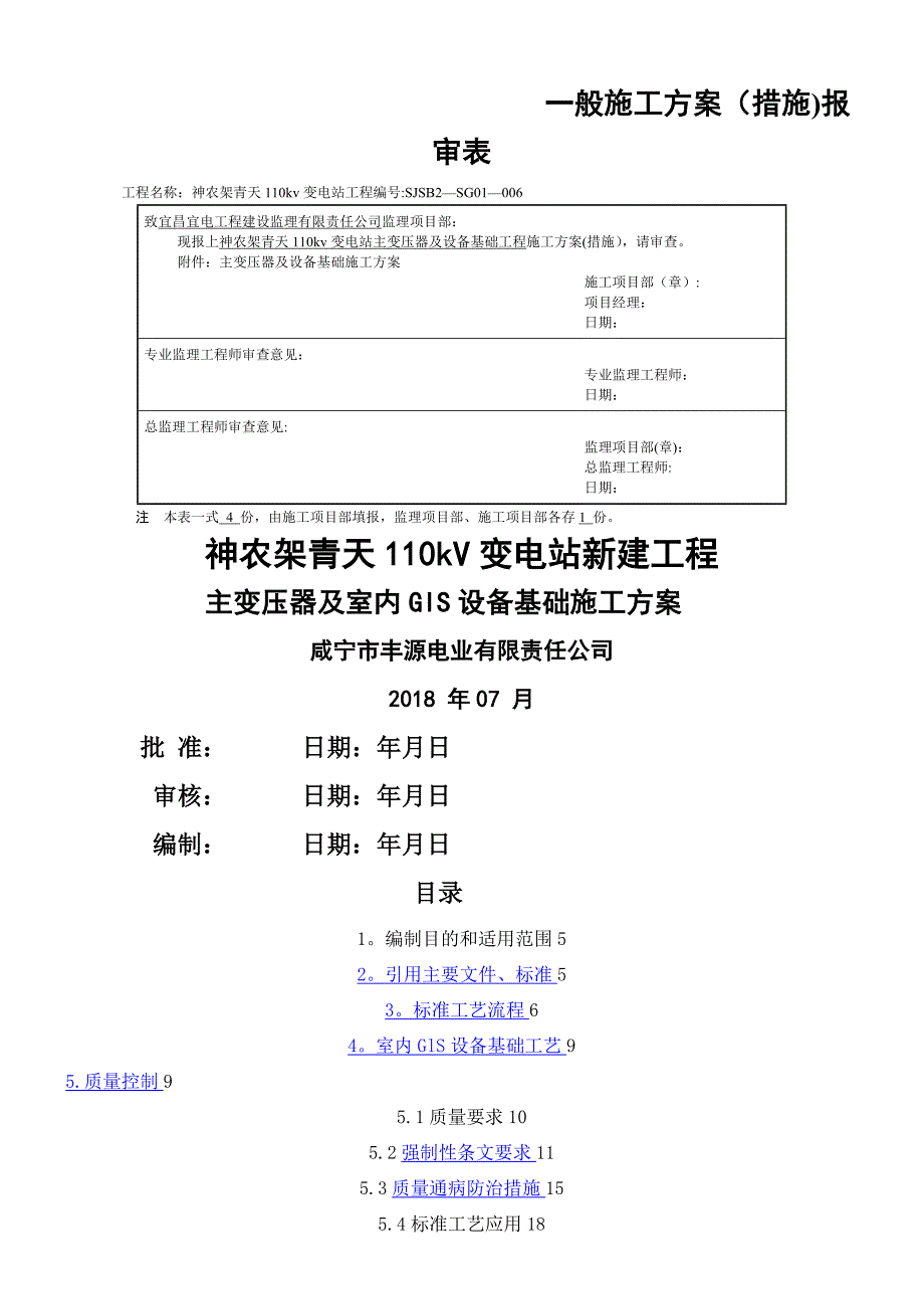 主变压器及设备基础施工方案_第1页