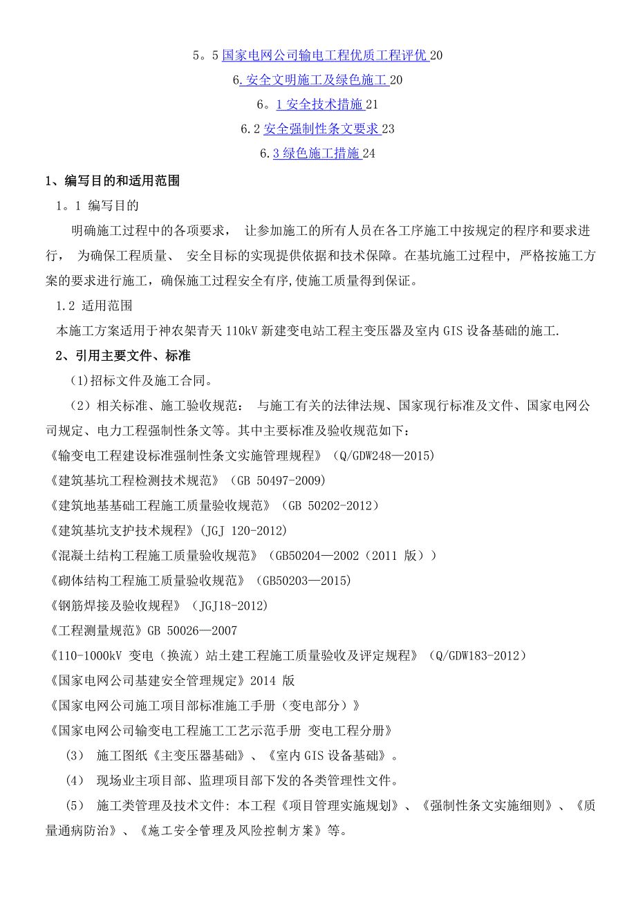 主变压器及设备基础施工方案_第2页