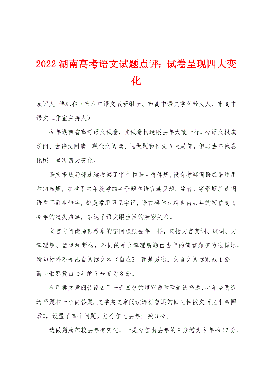 2022年湖南高考语文试题点评试卷呈现四大变化.docx_第1页