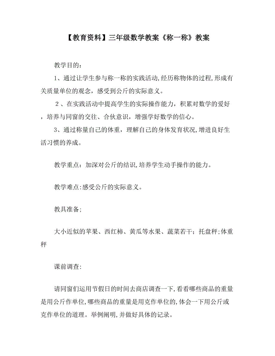 【教育资料】三年级数学教案《称一称》教案_第1页