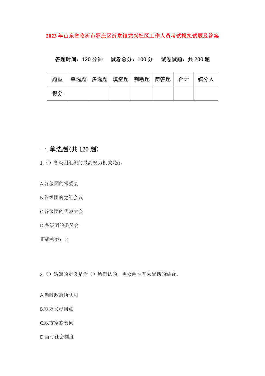 2023年山东省临沂市罗庄区沂堂镇龙兴社区工作人员考试模拟试题及答案_第1页