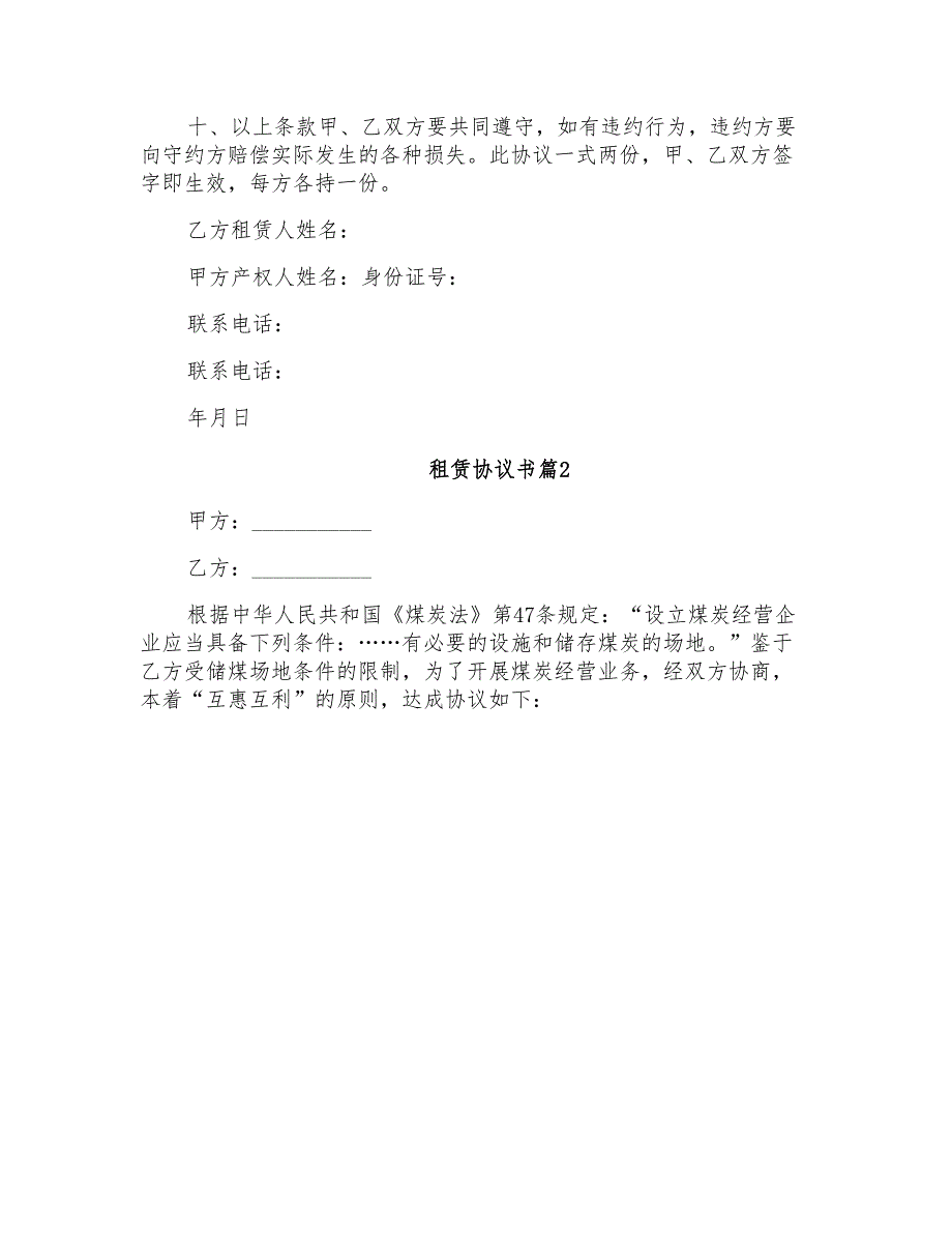 2021年租赁协议书3篇_第2页