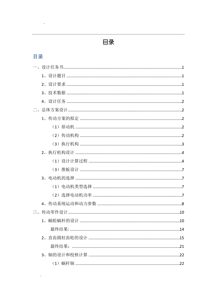 北航优秀机械设计说明书_加热炉装料机_第3页