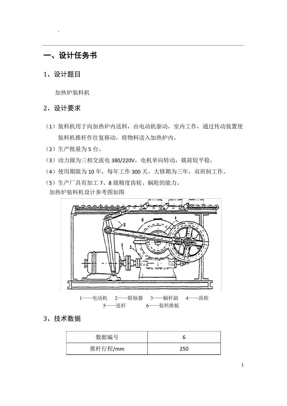 北航优秀机械设计说明书_加热炉装料机_第5页