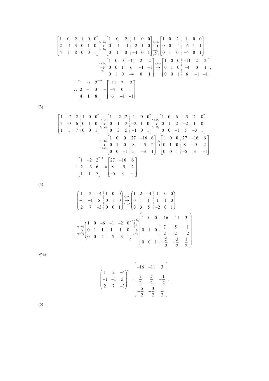 [理学]《线性代数》魏_ 黄习题解.doc_第5页