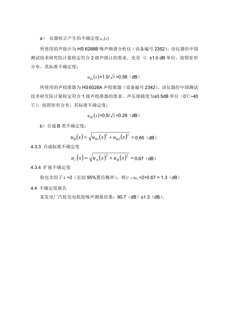 某发电厂汽轮发电机组噪声测定不确定度评定_第3页