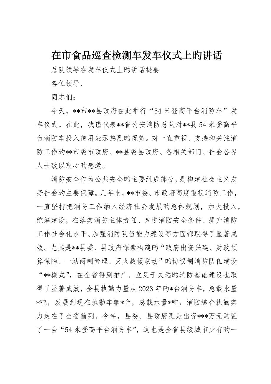 在市食品巡查检测车发车仪式上的致辞_第1页