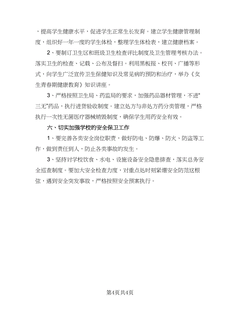 2023初中学校年度工作计划范文（二篇）_第4页