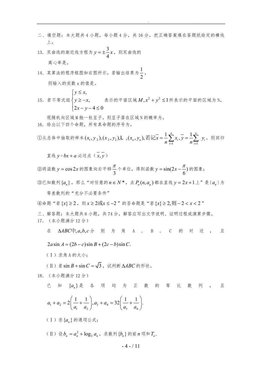 高三数学教学质量检测考试_第4页