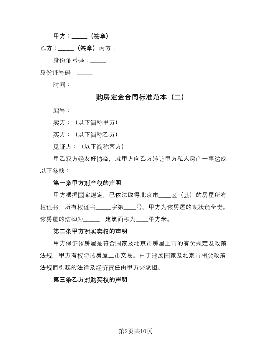 购房定金合同标准范本（4篇）.doc_第2页