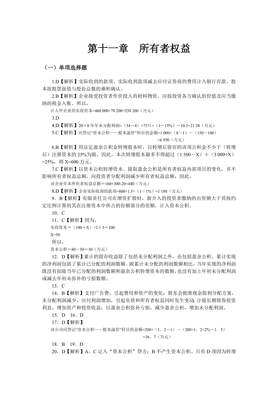 《中级财务会计习题与案例》第十一章答案_第1页