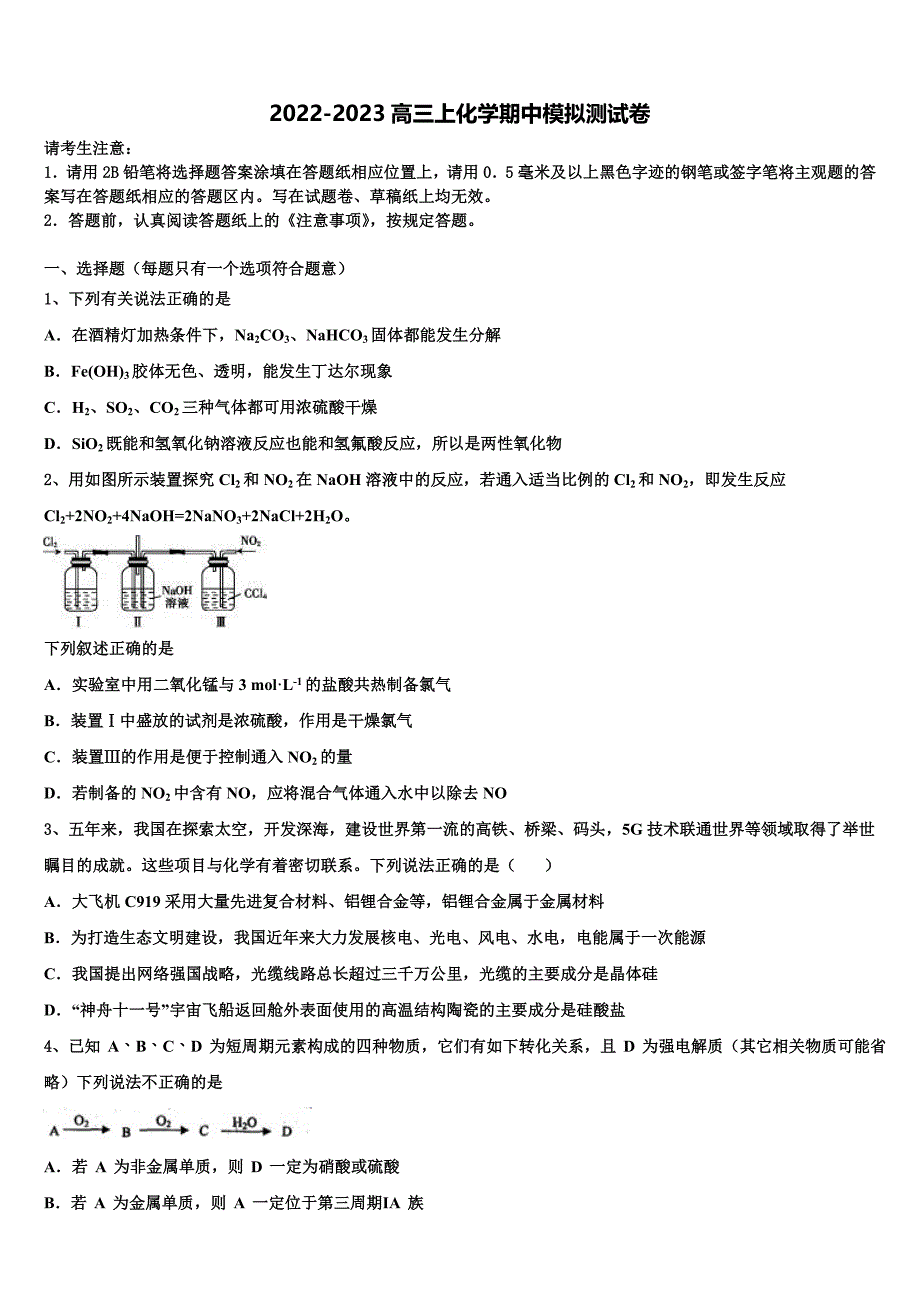 上海市华东师范大学二附中2022-2023学年化学高三上期中检测模拟试题（含解析）.doc_第1页