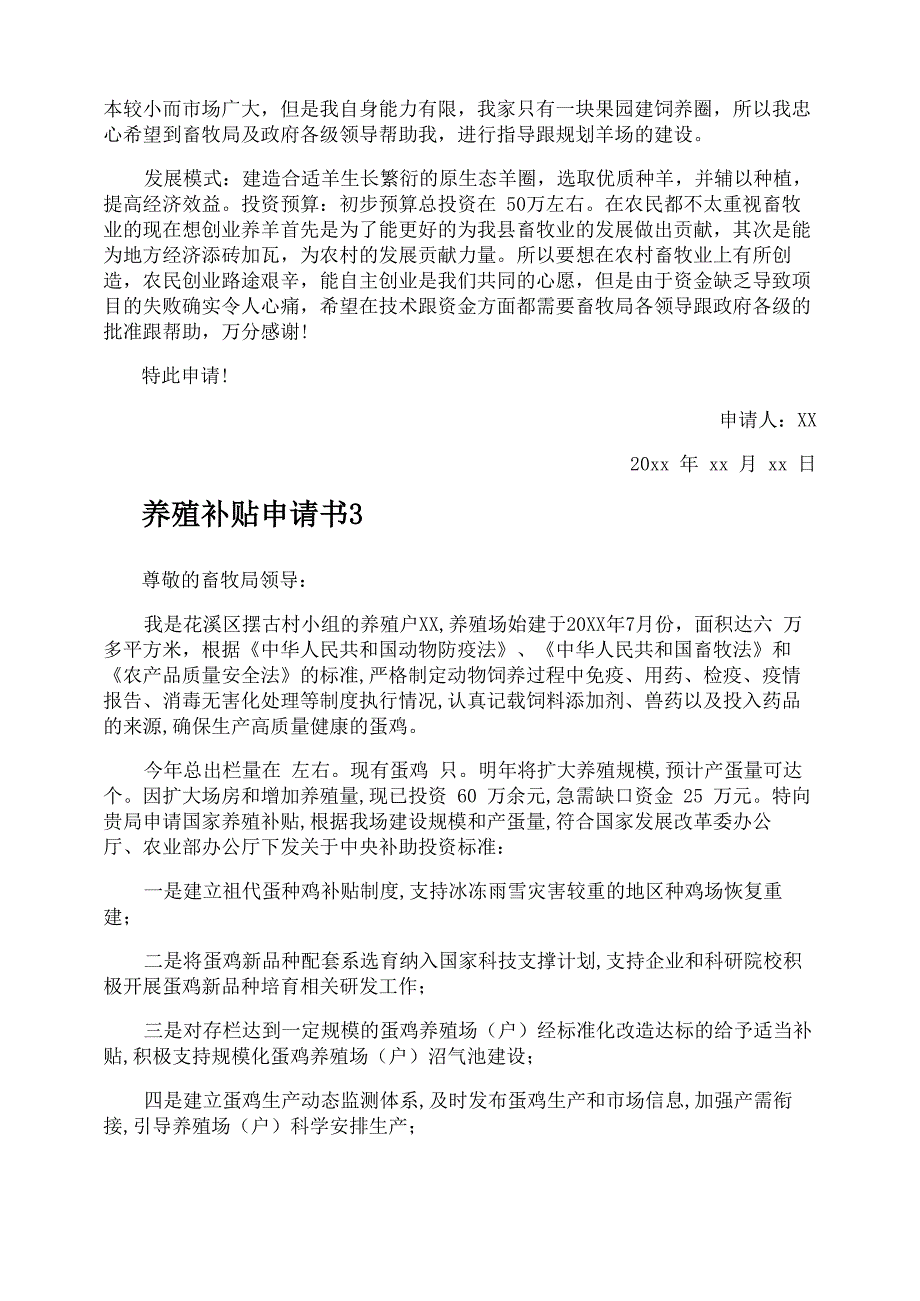 养殖补贴申请书_第2页