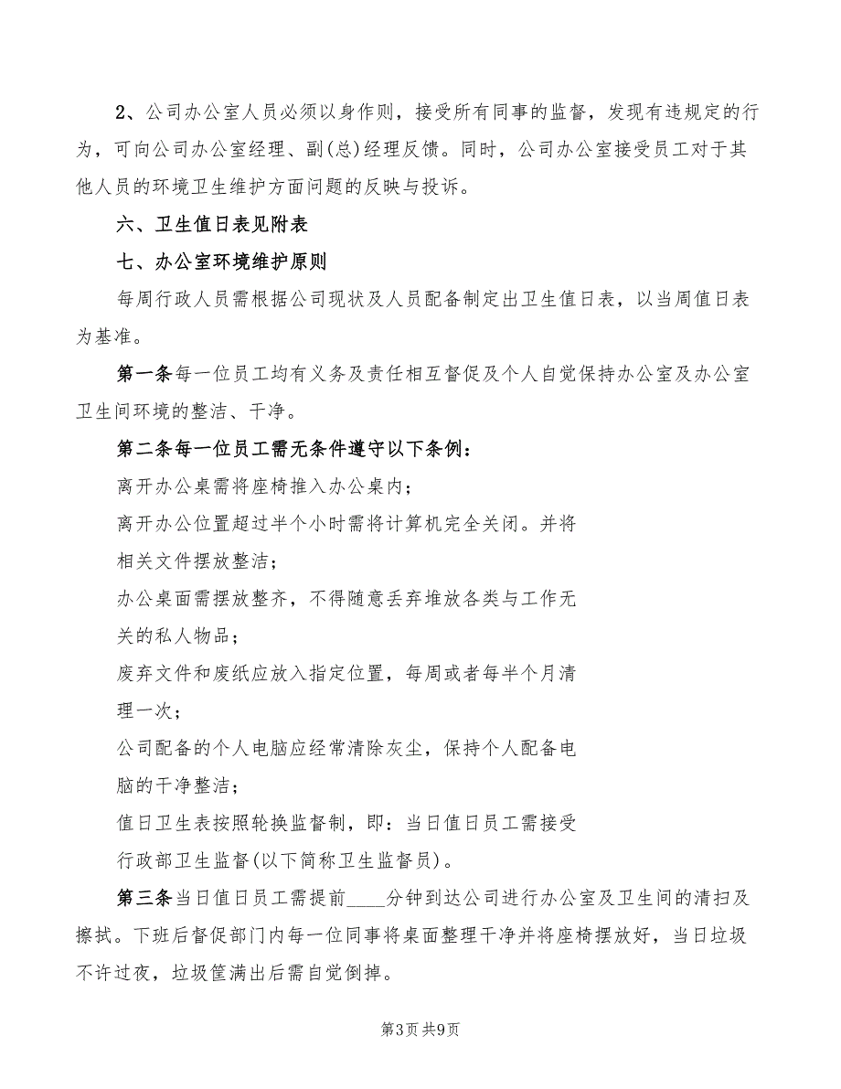 2022年公司卫生管理制度_第3页