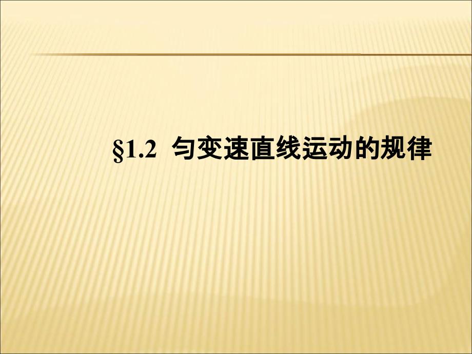 匀变速直线运动的规律演示文稿_第1页