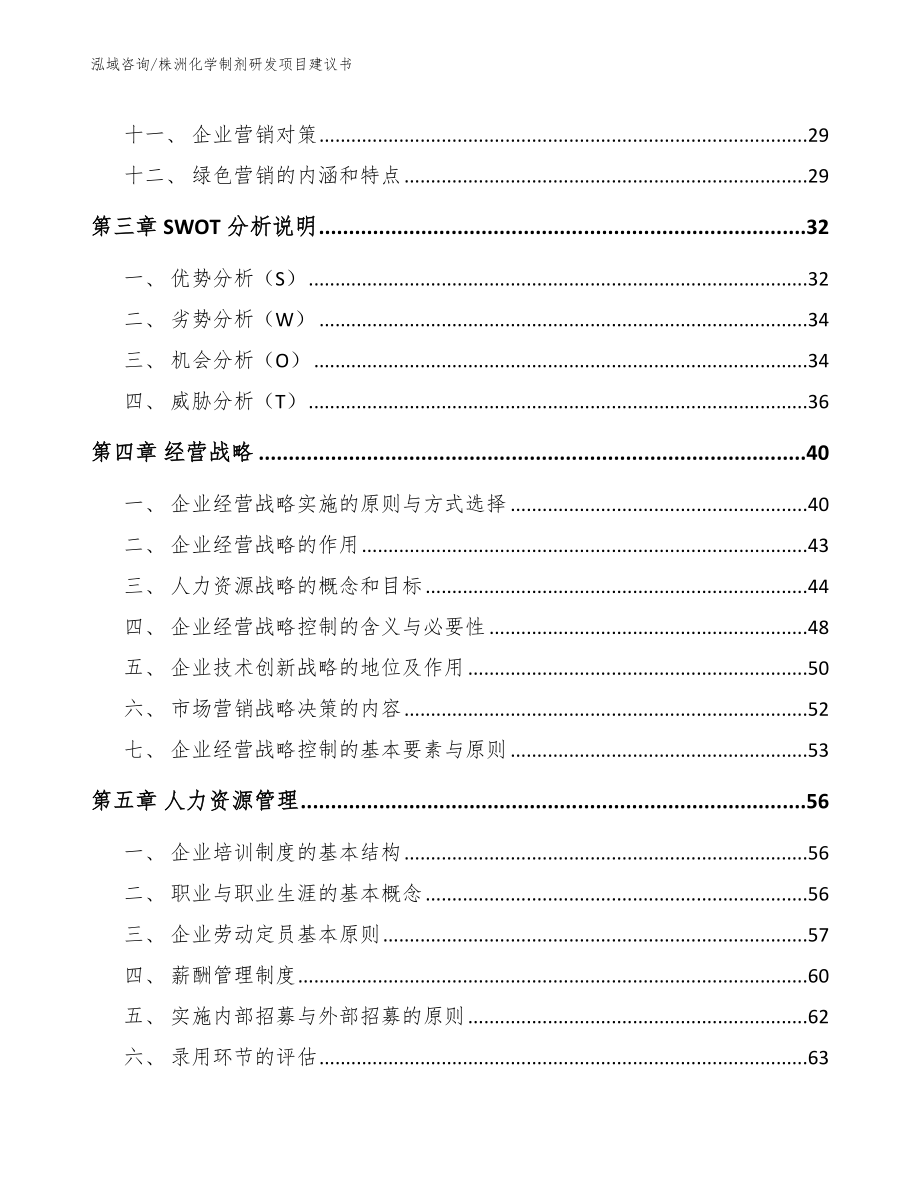 株洲化学制剂研发项目建议书_第3页