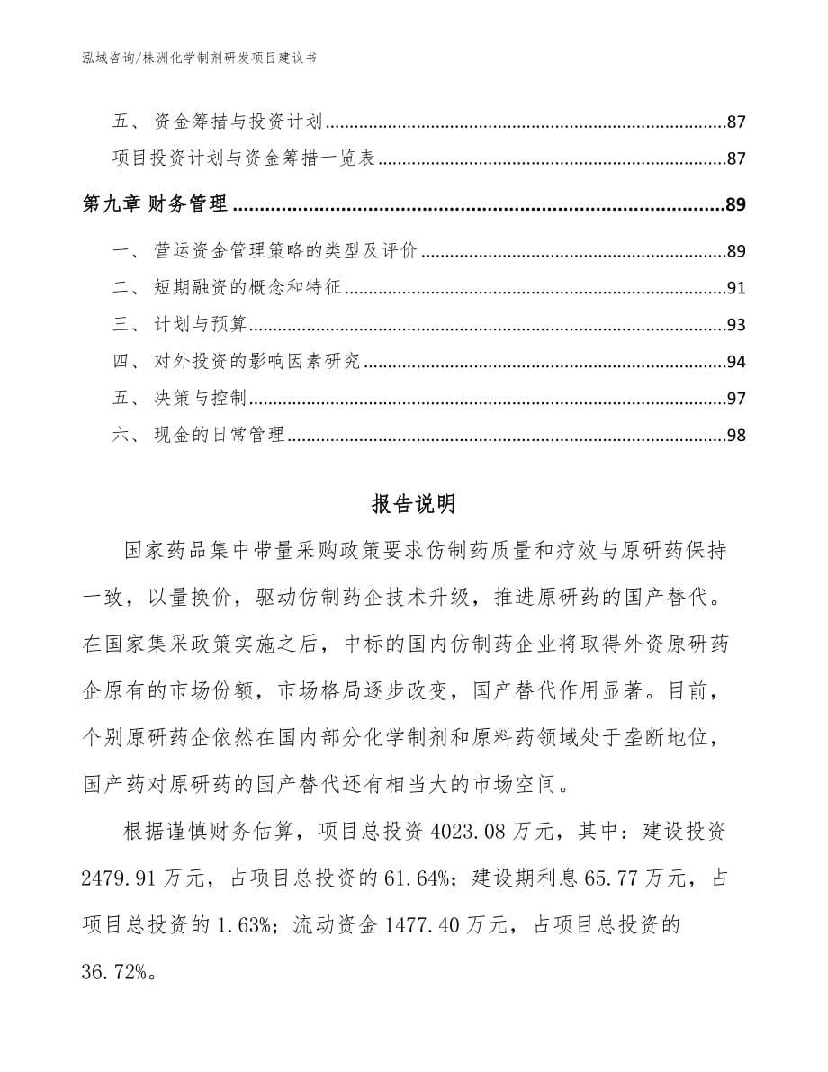 株洲化学制剂研发项目建议书_第5页